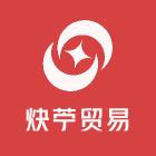 炔苧贸易