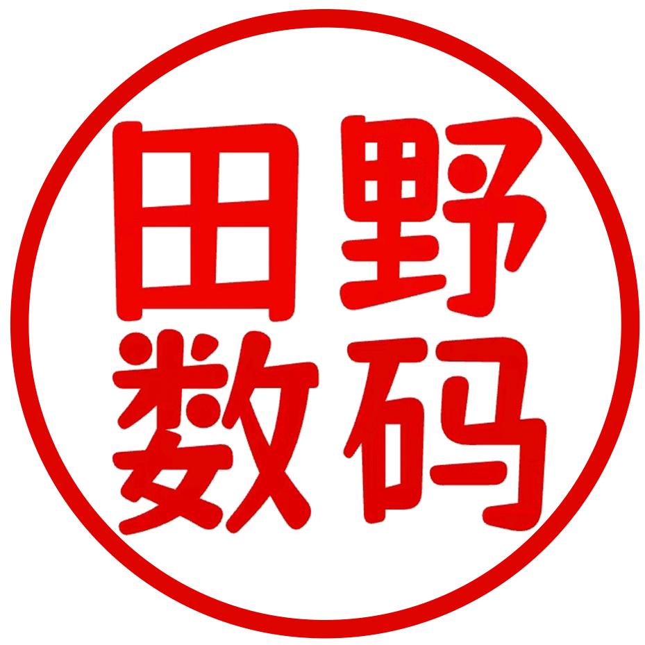 田野数码