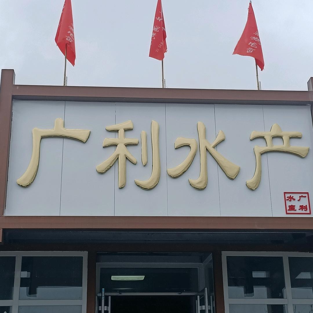 广利水产