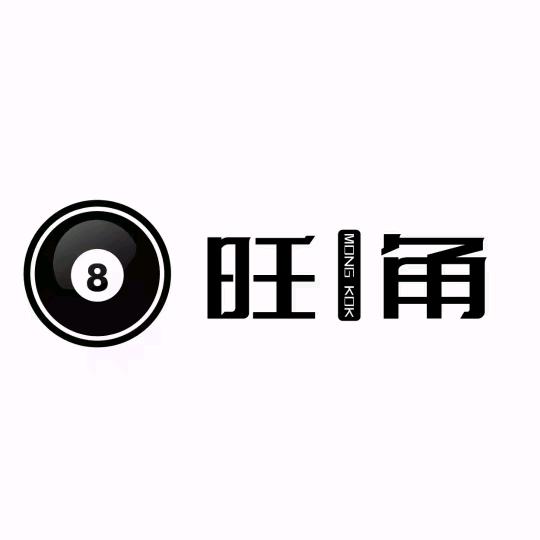 旺角来力台球俱乐部(天和大厦店)官方号