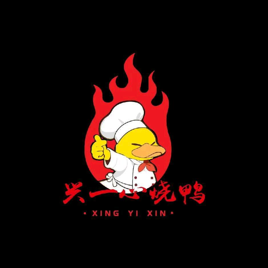 兴一心烧鸭