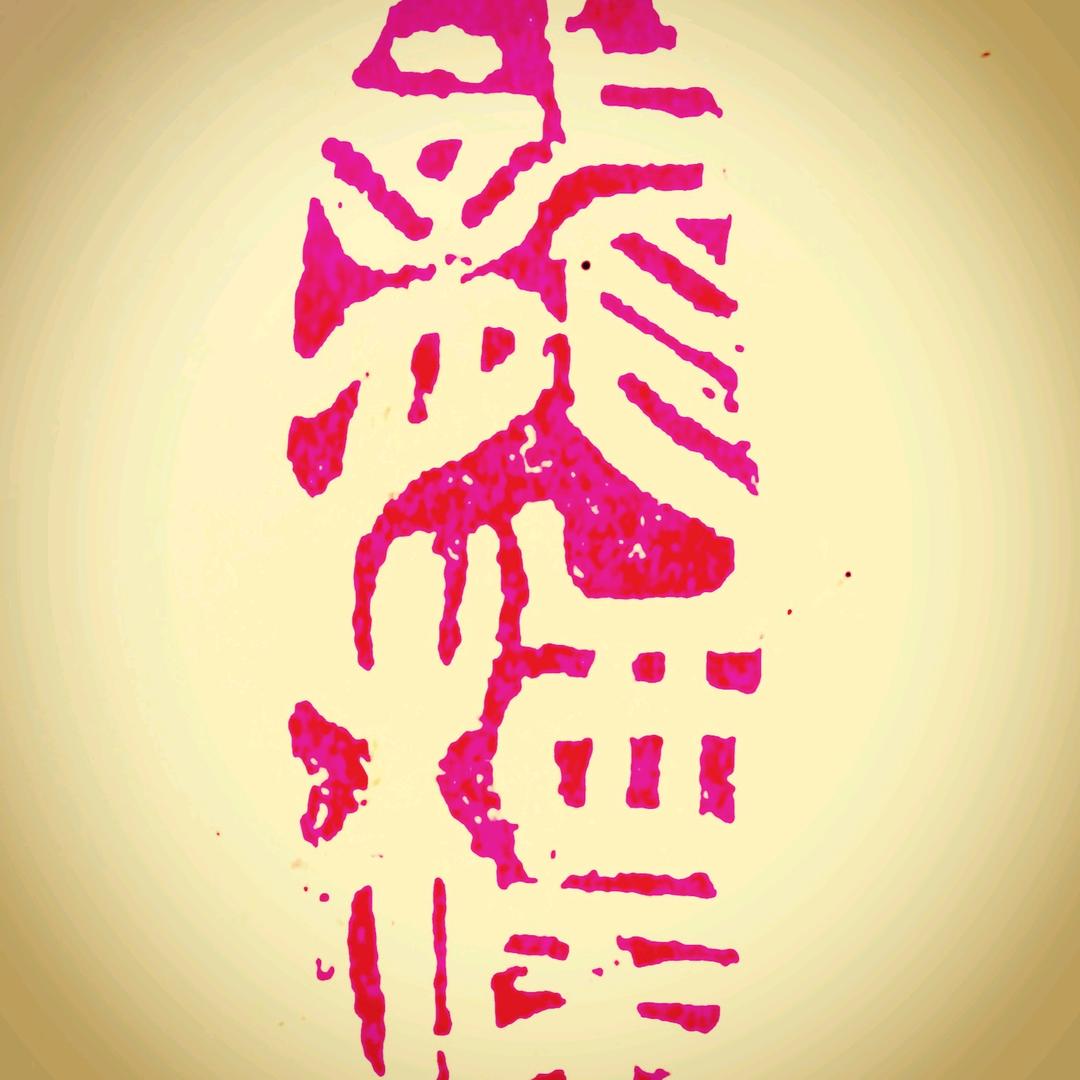開科書墨