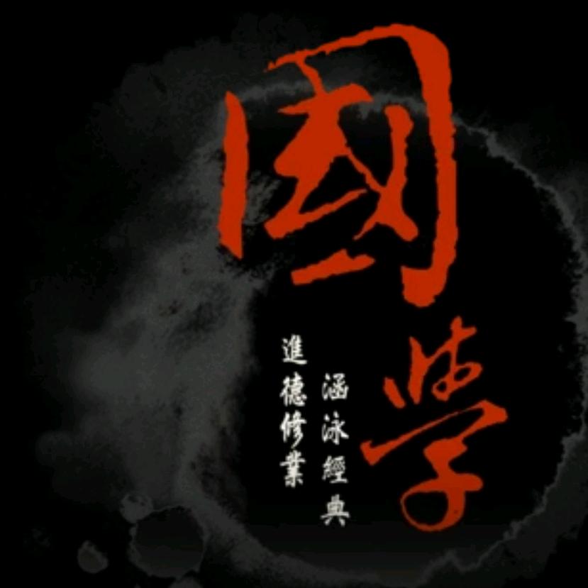 国学经典-东方