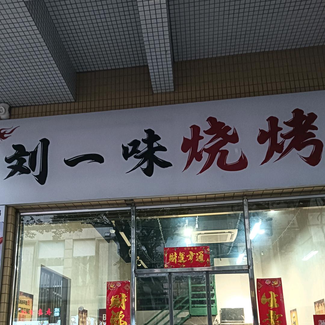 刘一味烧烤店