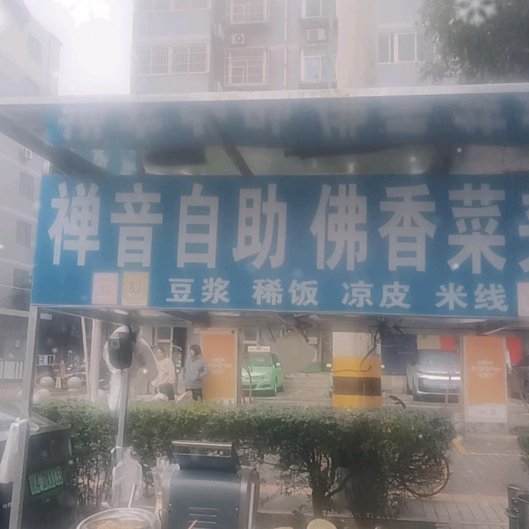 禅音  自助 佛香菜夹馍