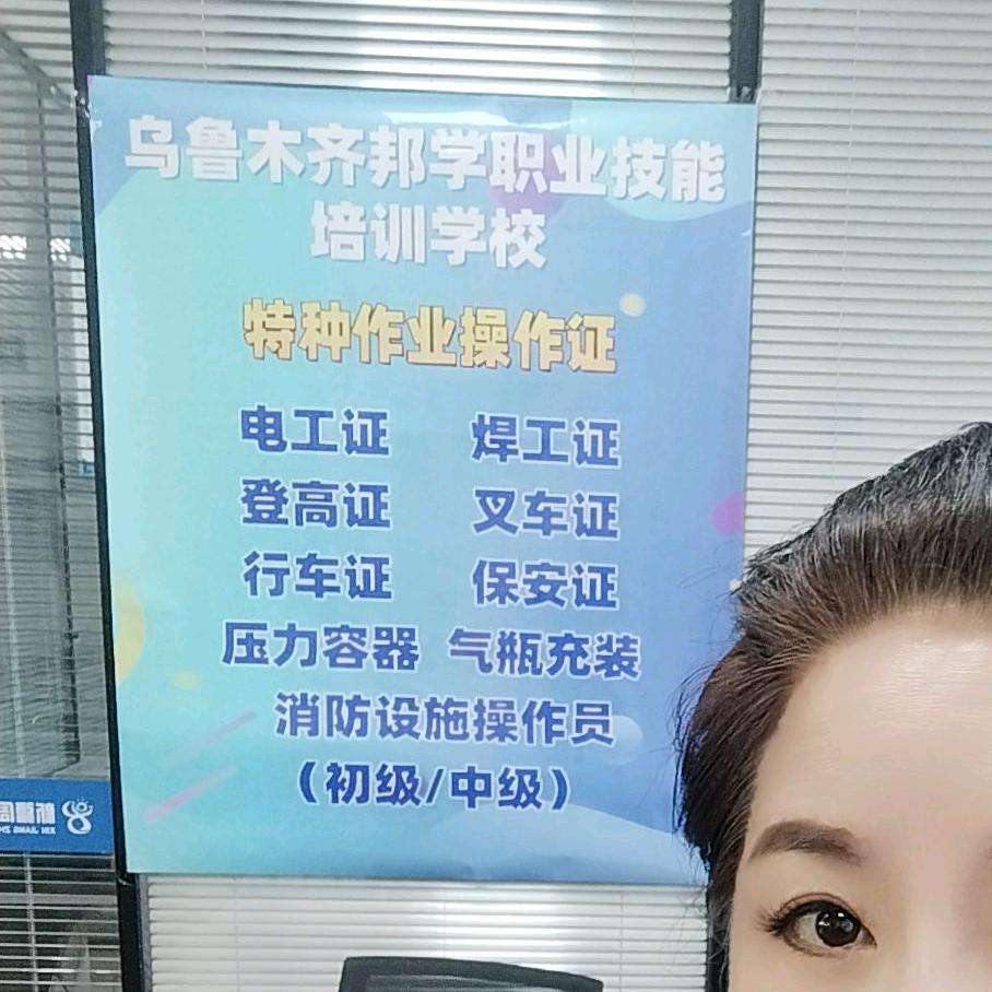 乌鲁木齐邦学特种职业技能培训芳老师