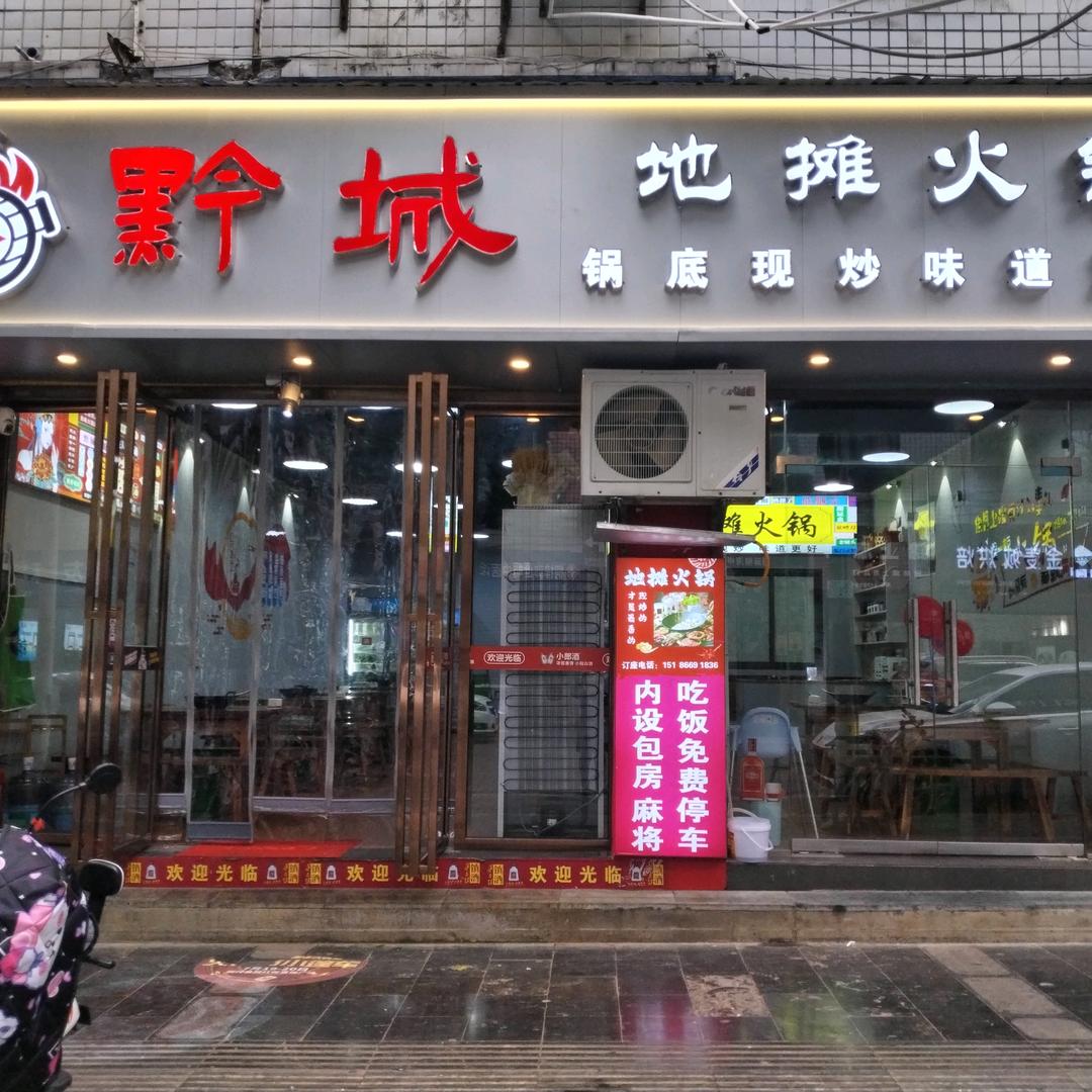 黔城地摊火锅