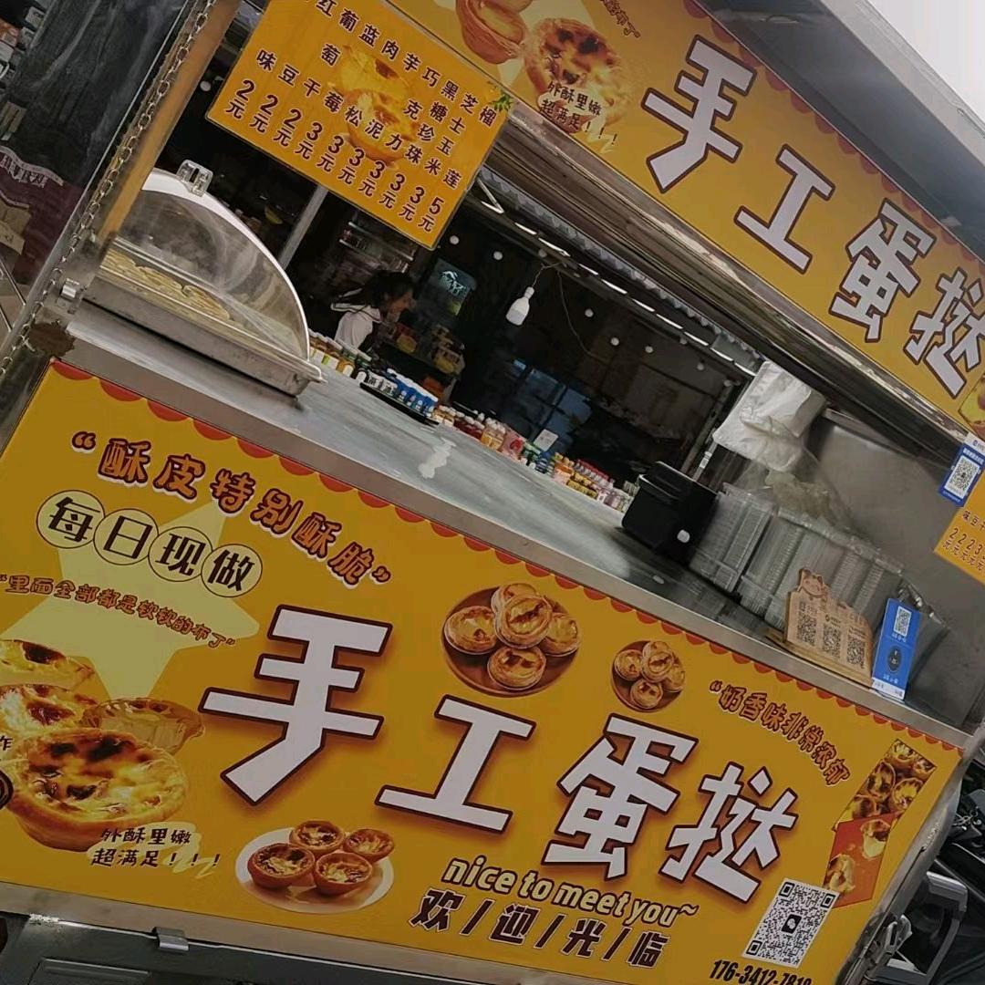 临汾手工蛋挞