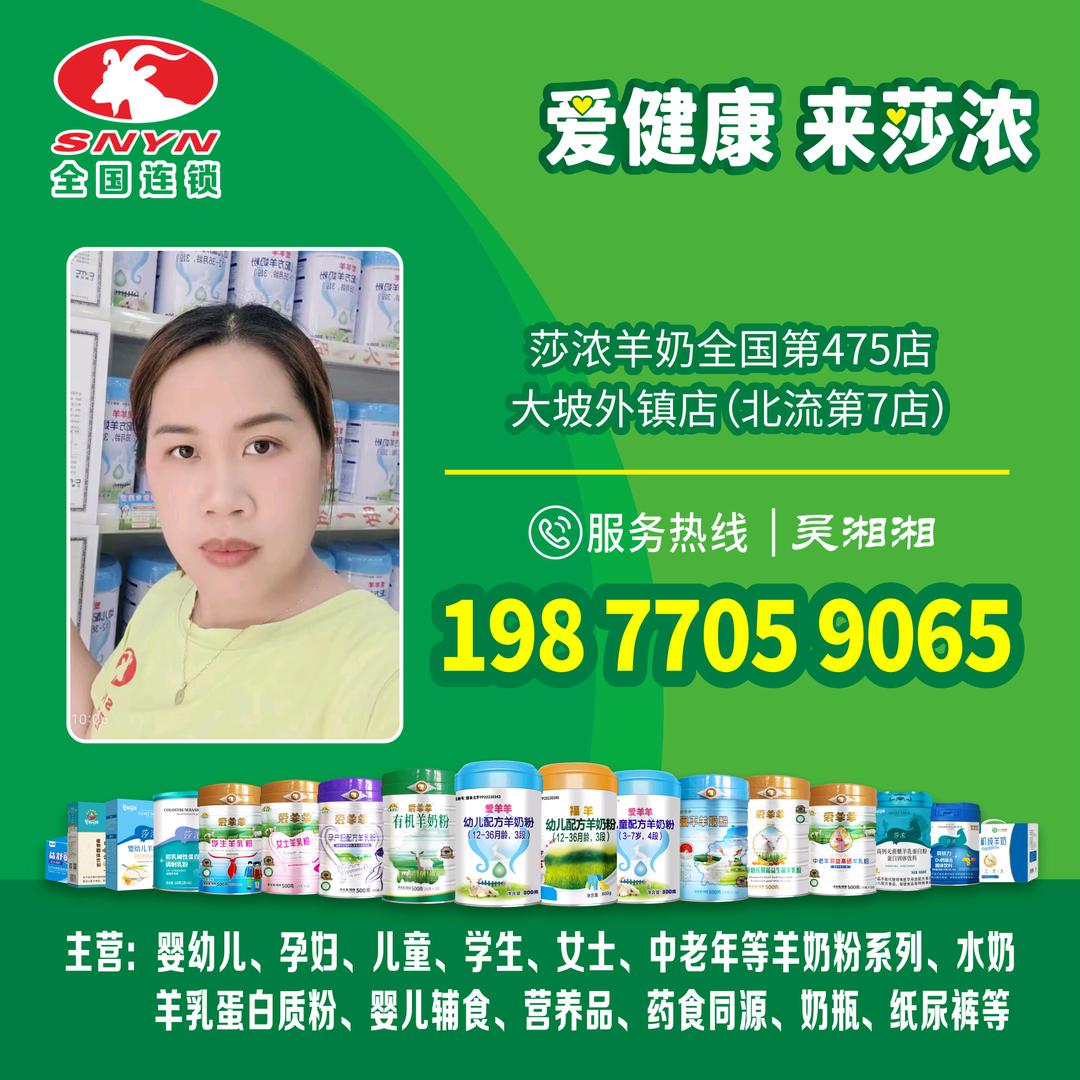 北流莎浓羊奶湘湘姐