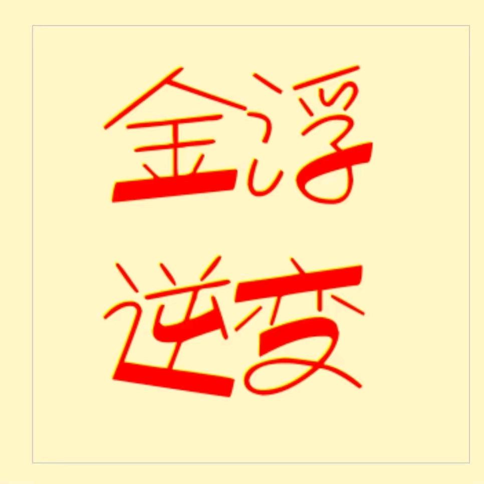 金浮小师妹