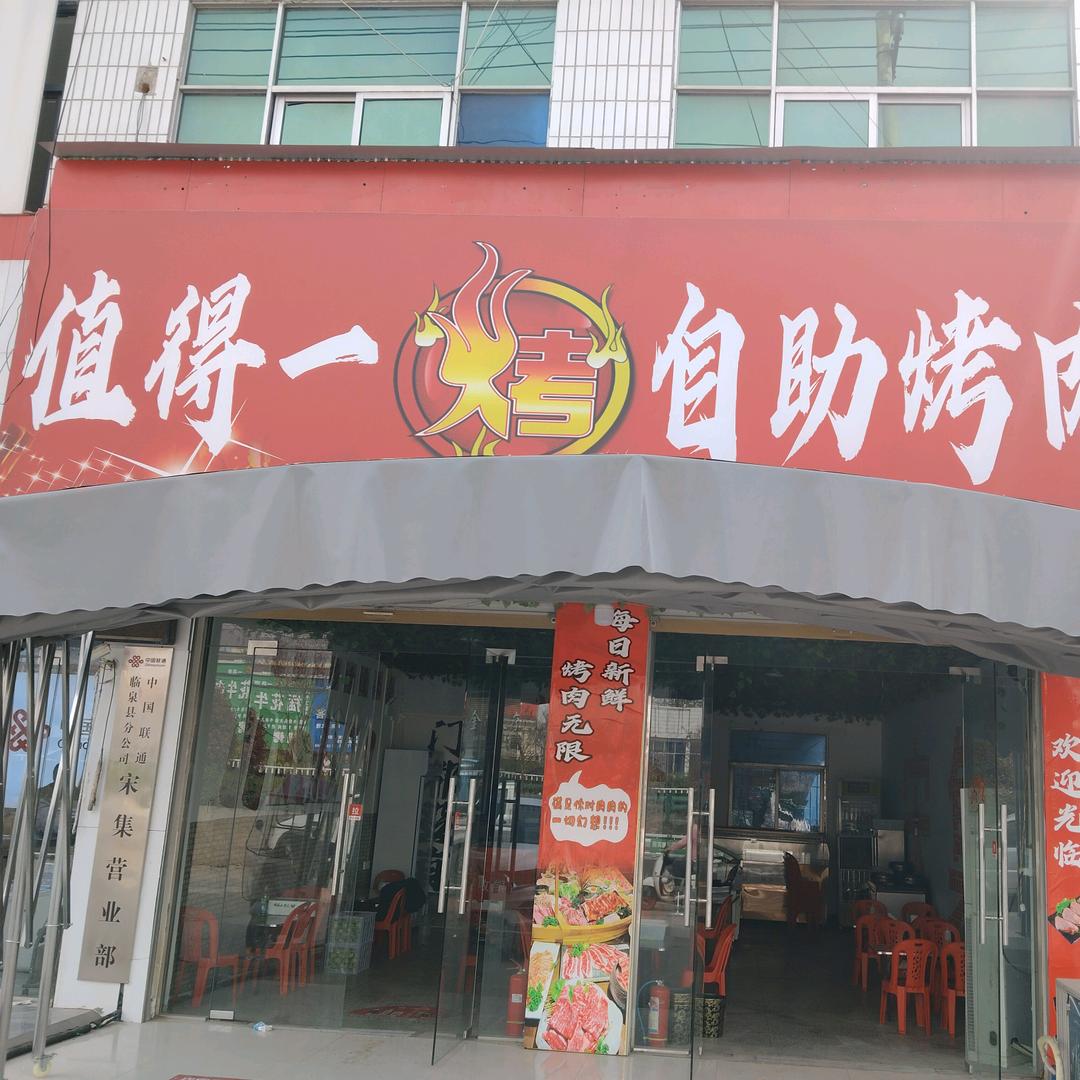 值得一烤自助烤肉