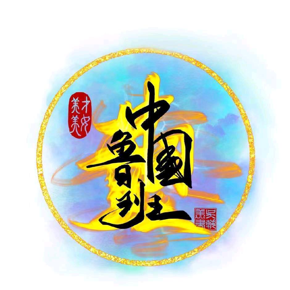中国鲁班集团宿州分公司陈勇