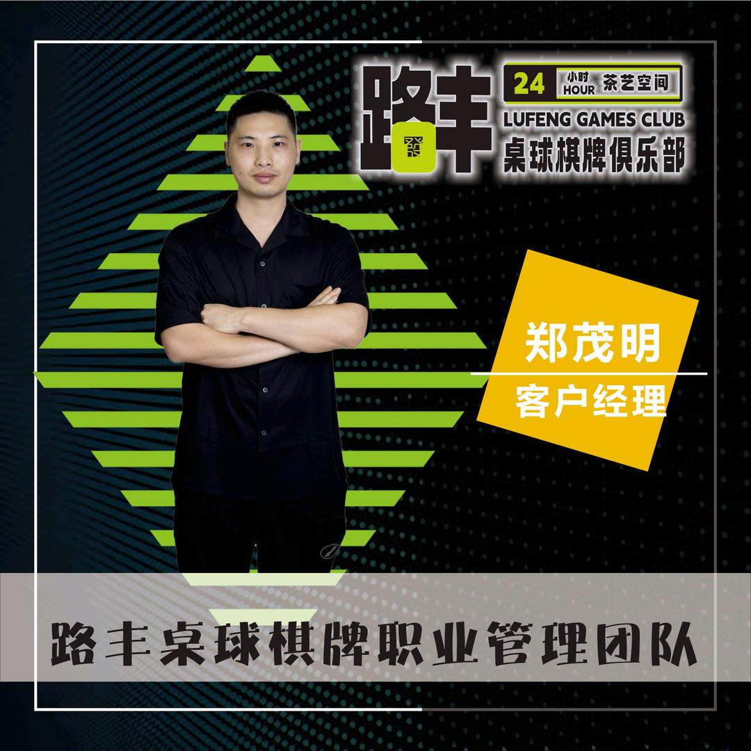 路丰台球俱乐部 郑茂明