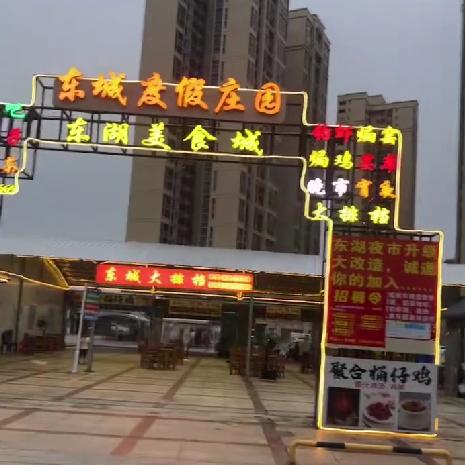 东城度假庄园官方号