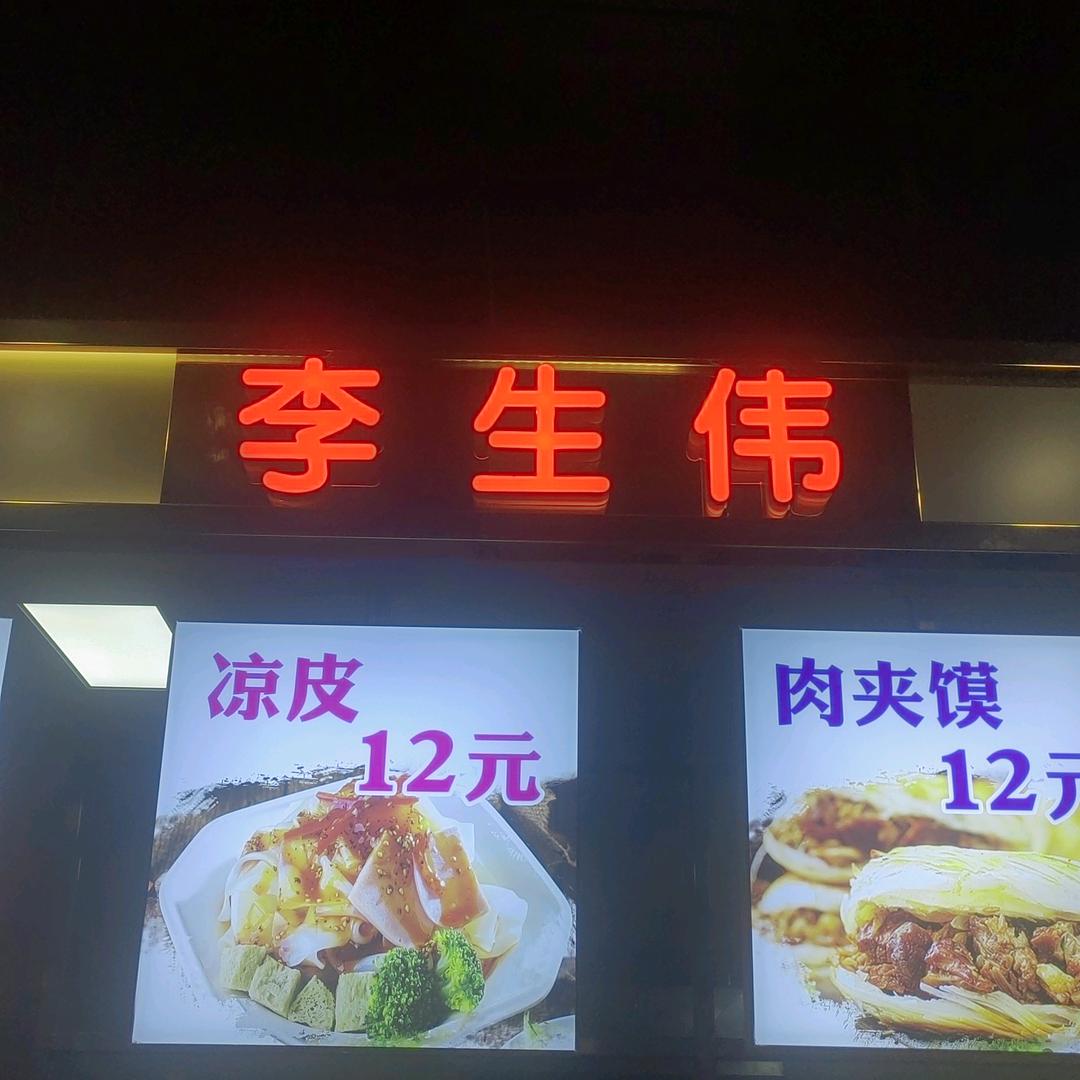 李生伟冷面