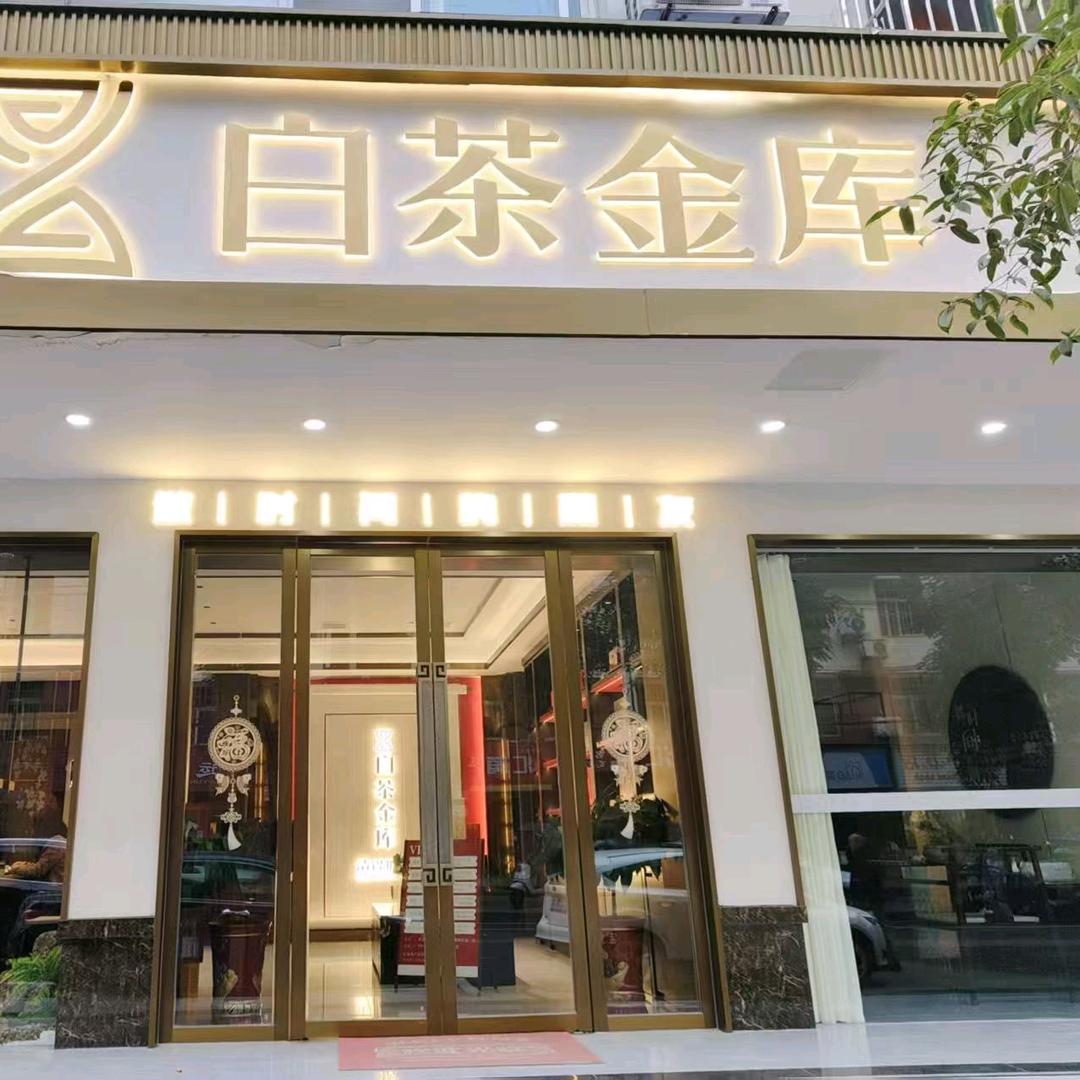 湖北大冶白茶金库梅姐