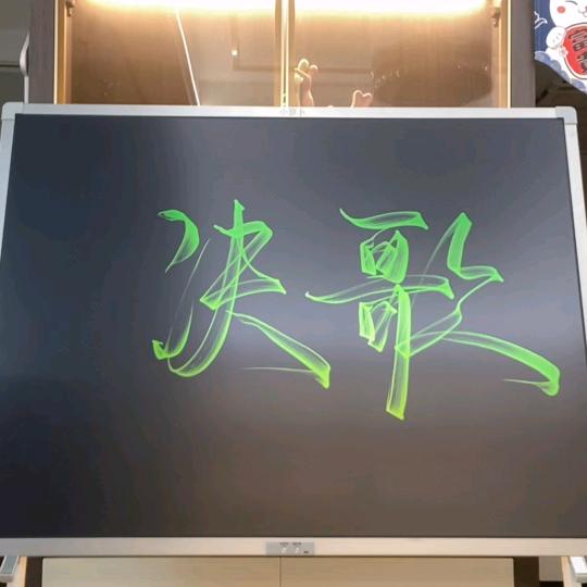 决歌