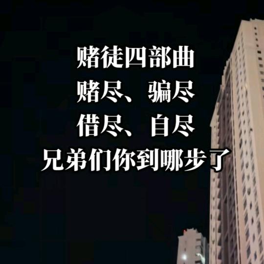 涛哥（戒赌）
