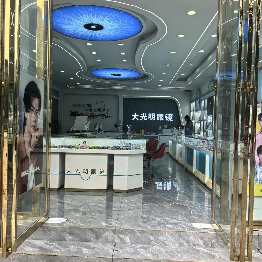 大光明眼镜(广园路店)官方号