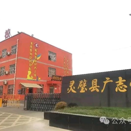 灵璧广志学校 马老师