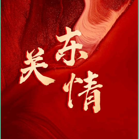 关东情烧烤私房菜