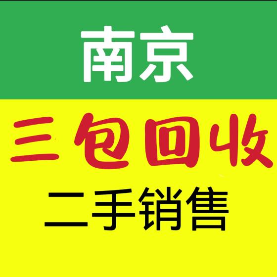 南京二手回收（三包旧货）