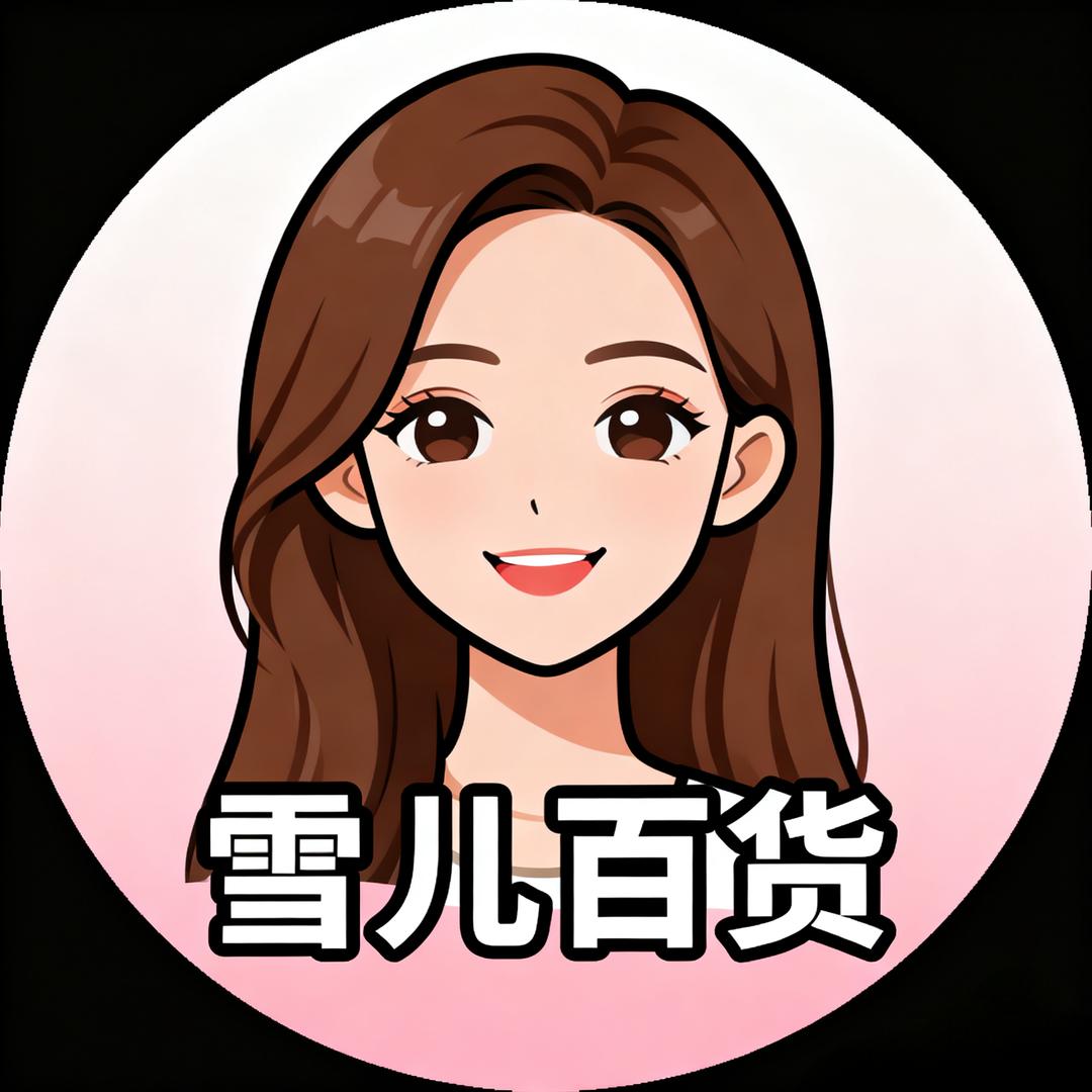 雪儿百货优选