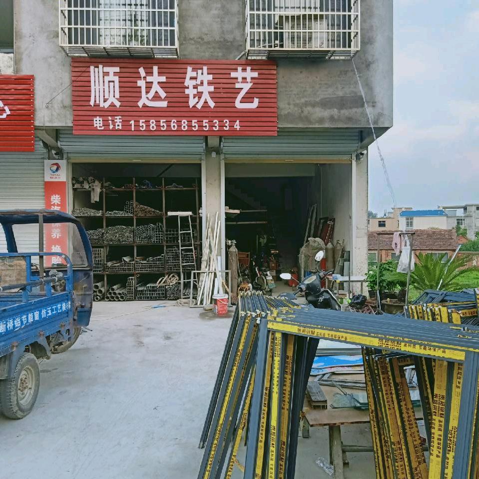 顺达铁艺建材