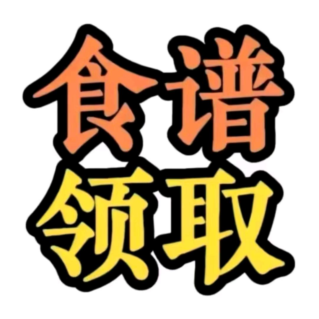 小助理，领食谱