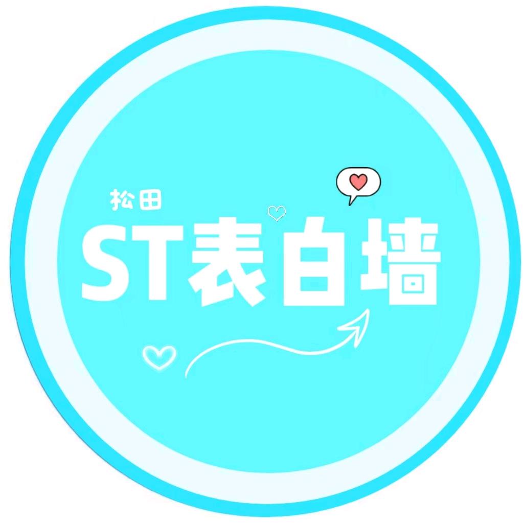 松田表白墙（新生必加）