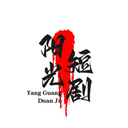 阳光短剧