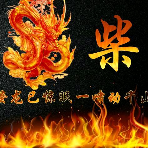 输过败过没怕过68