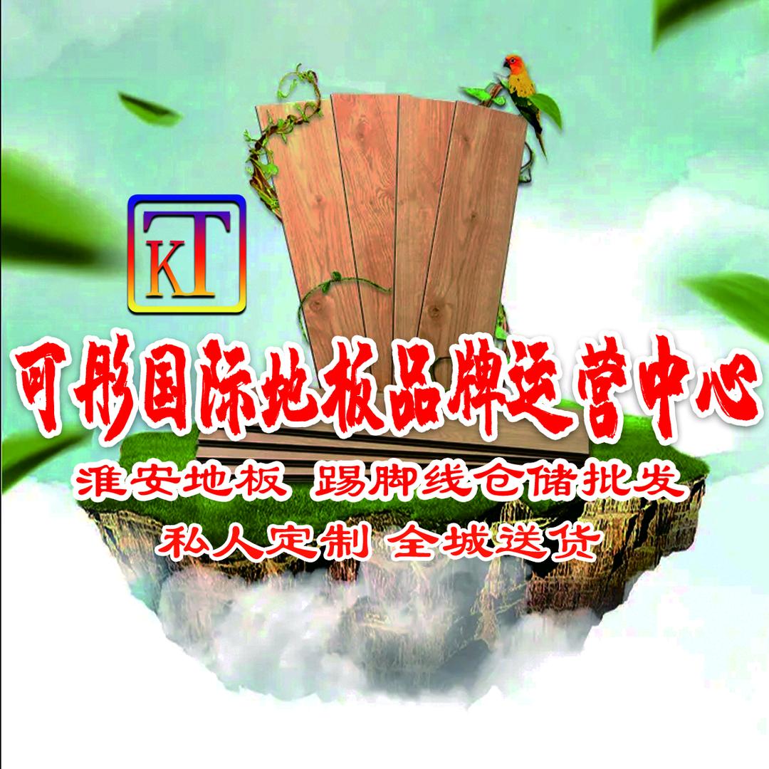 淮安可彤国际地板品牌运营中心