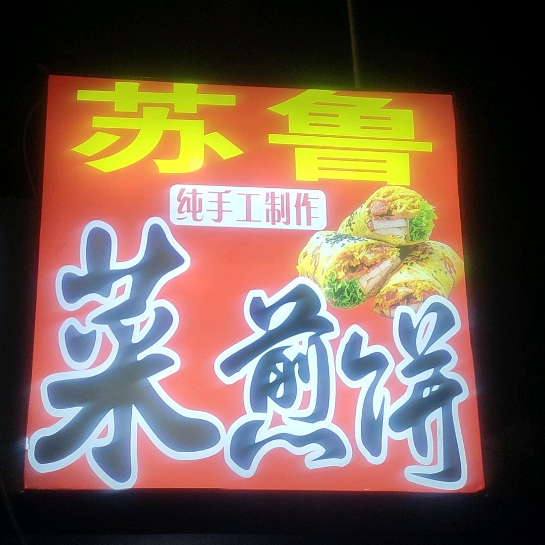 苏鲁菜煎饼