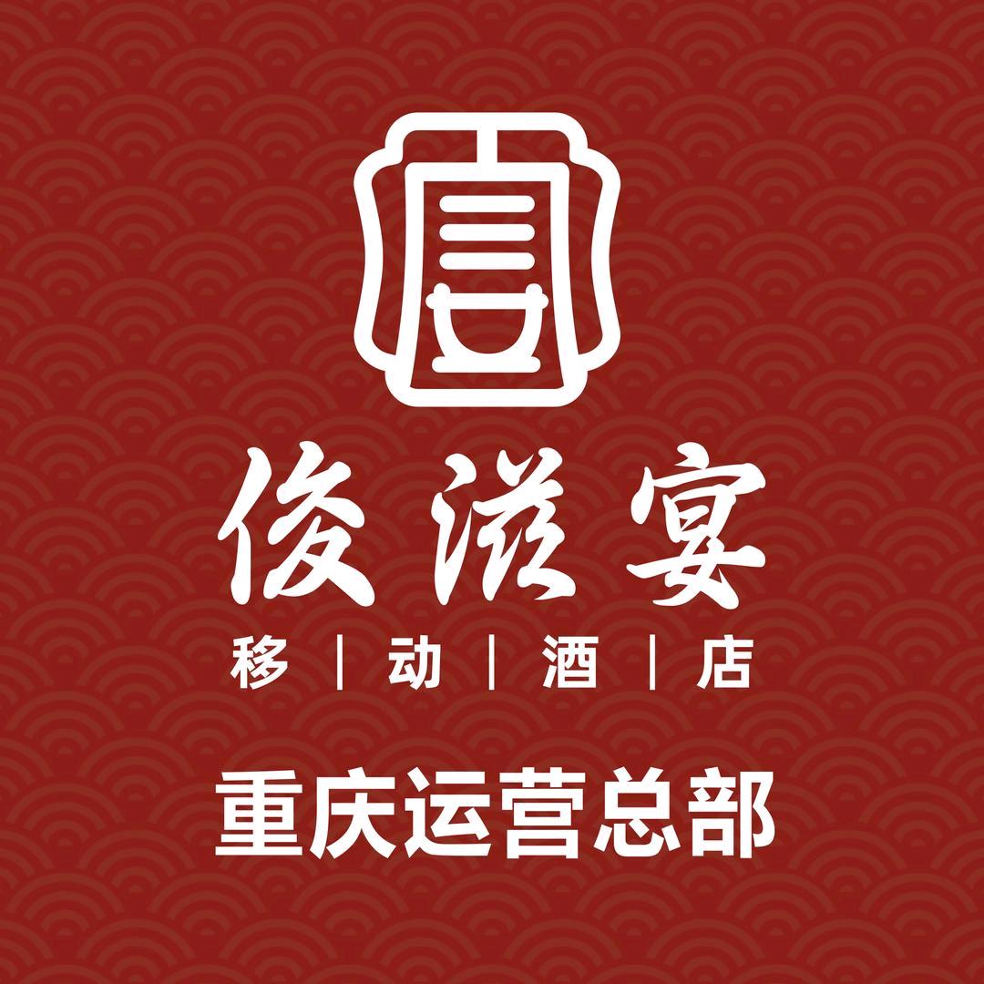 俊滋宴移动酒店总部
