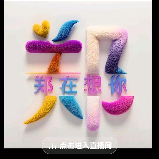 留爱己用