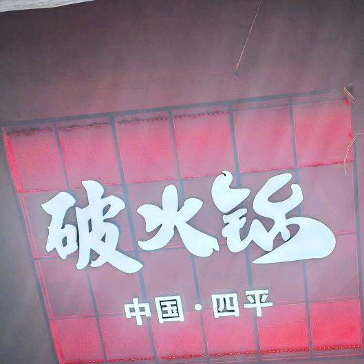 一家破火锅店-隋鹏