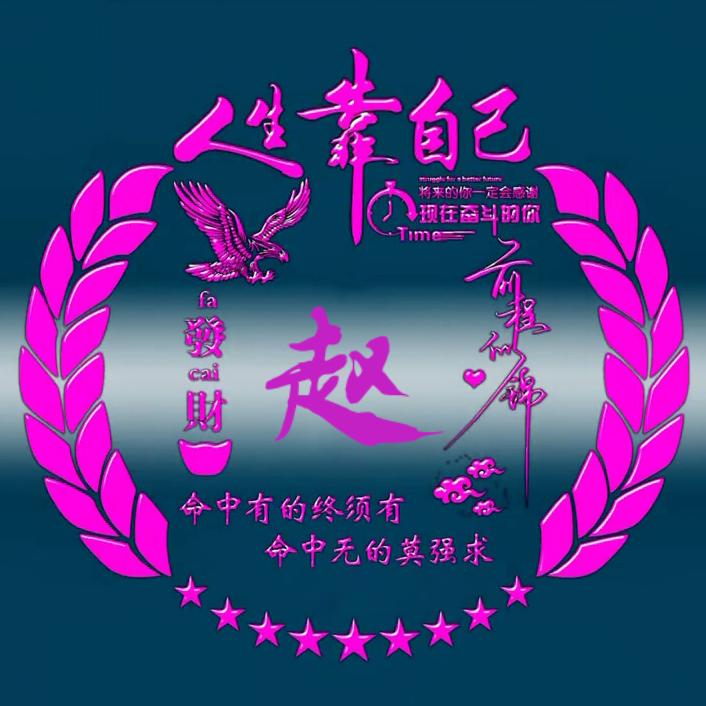ღ赵某人᭄ꦿ࿐