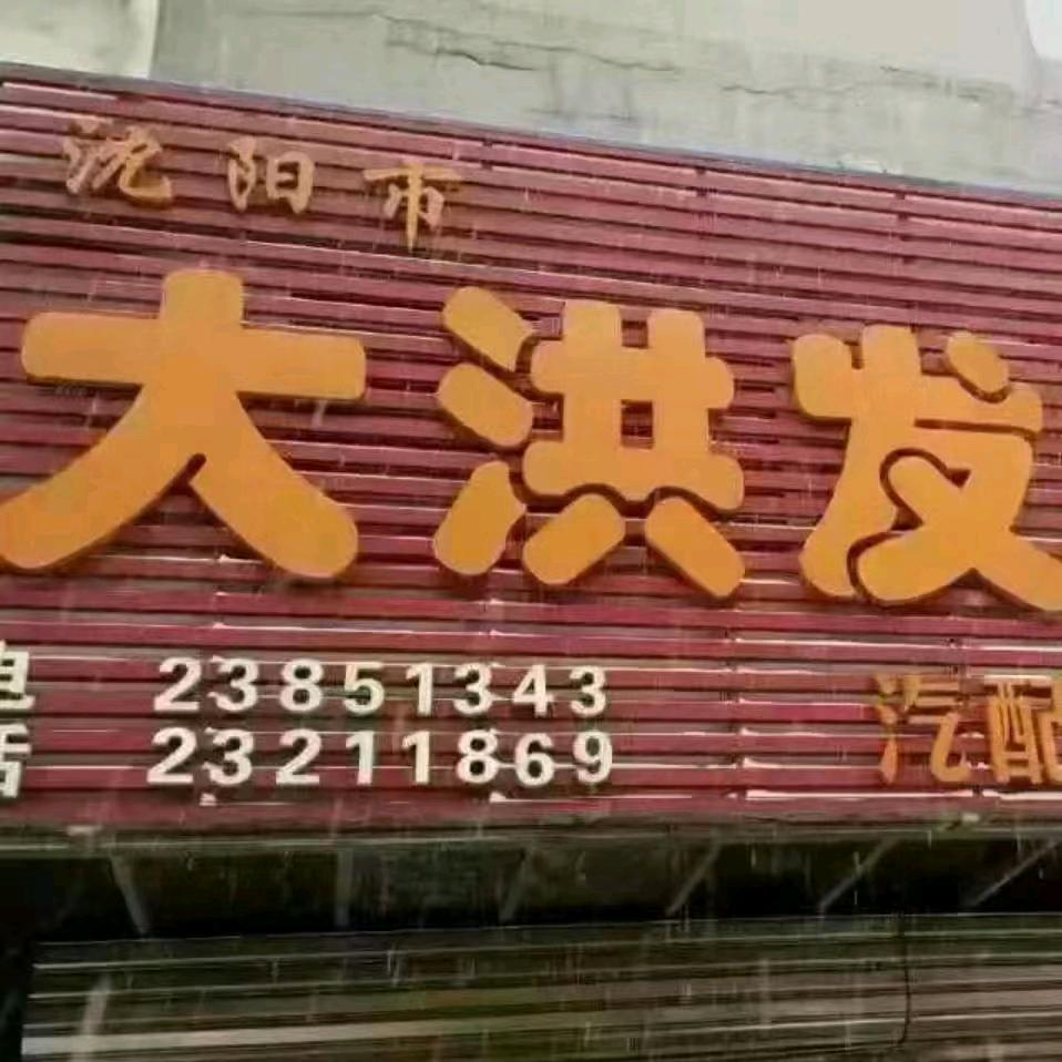 沈阳大洪发汽配商行