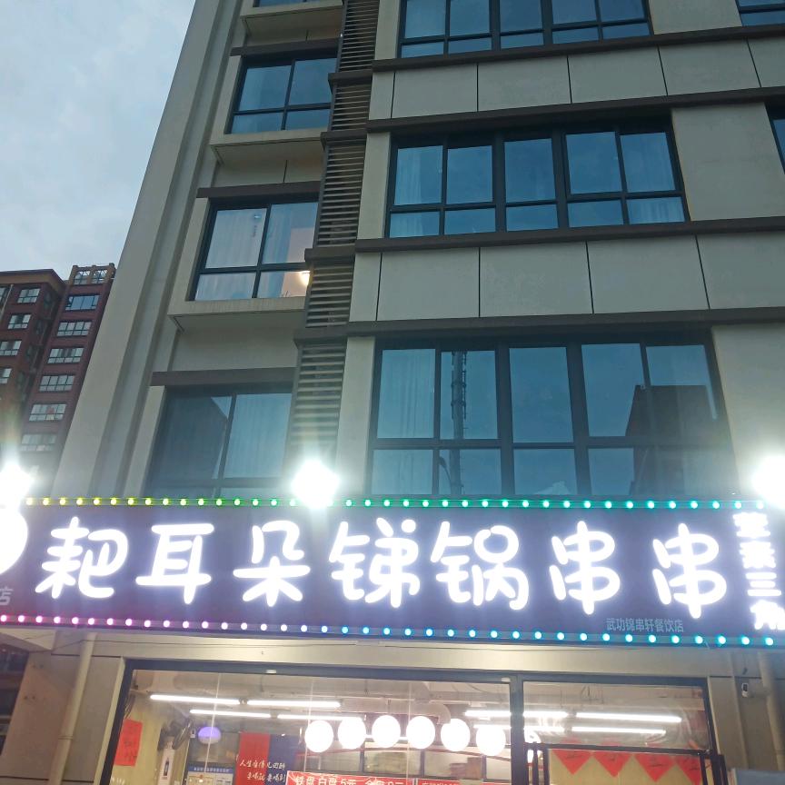 耙耳朵锑锅串串赵店长（武功店）