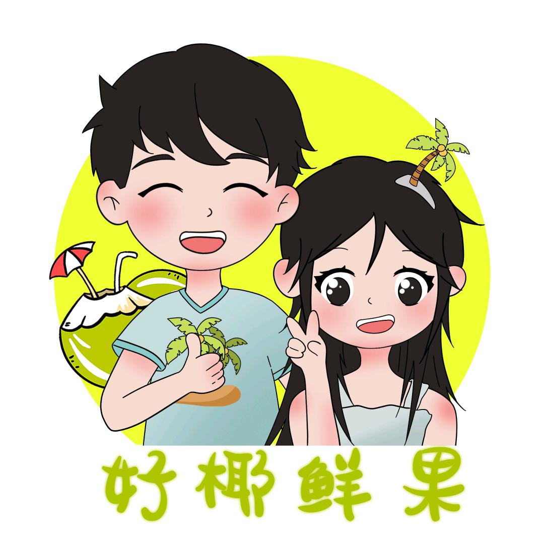 好椰(海府店)