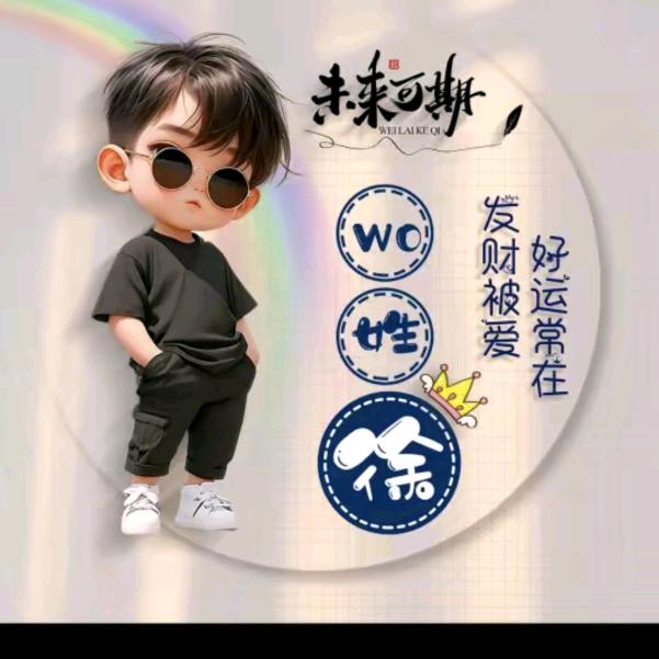 请叫我徐总