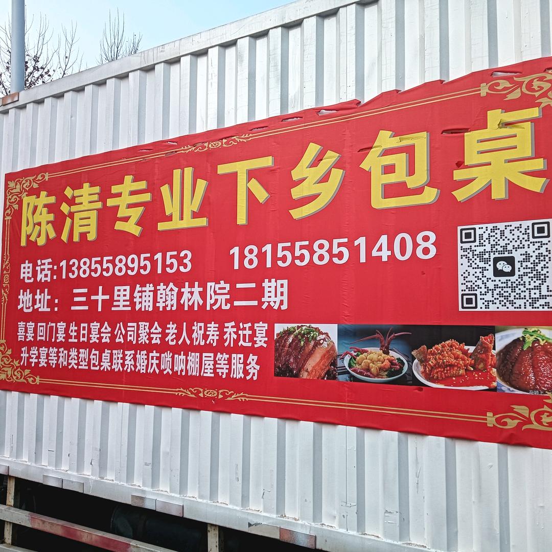 陈清专业红白喜事一条龙