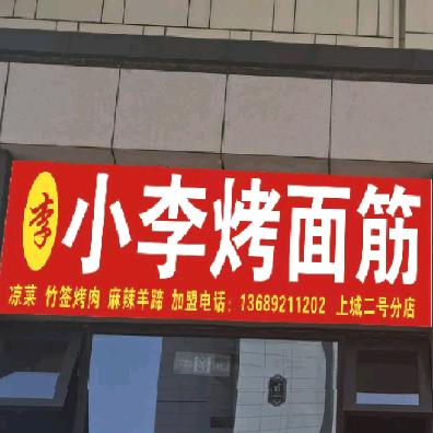 邦泰锦天府小李烤面筋