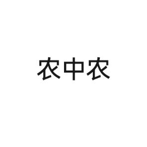 湖南农中农