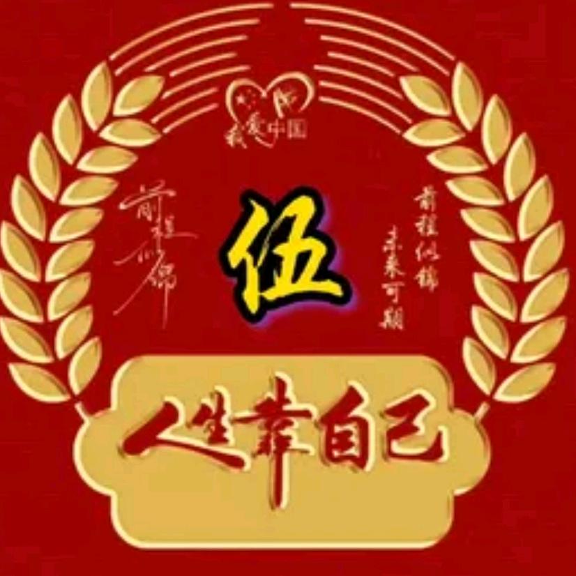 （伍）做人要低调