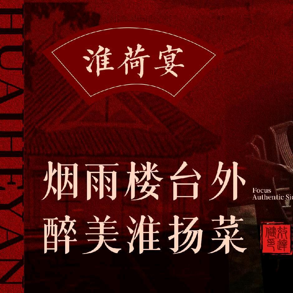 淮荷宴·淮扬菜