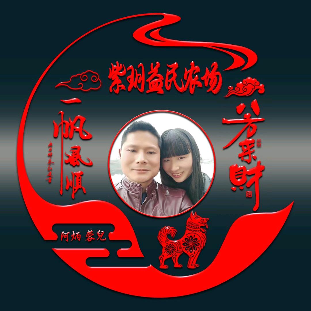 阿炳 紫玥益民家庭农场