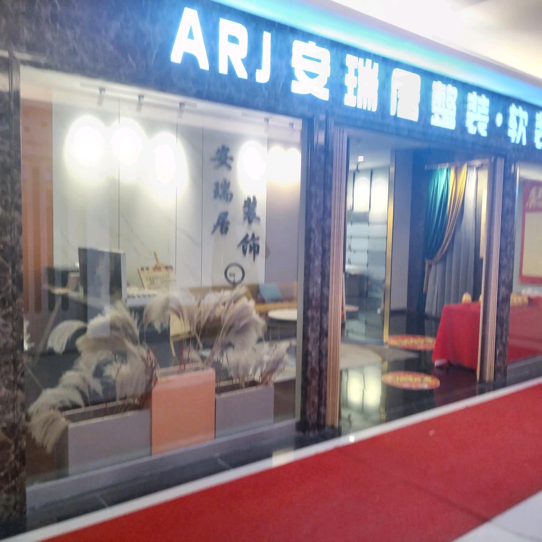 盘锦安瑞居装饰工程有限公司