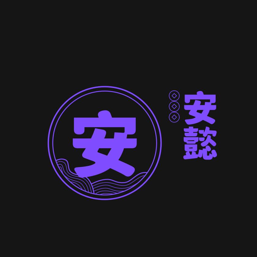 安懿